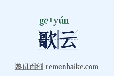 歌云是什么意思的图片